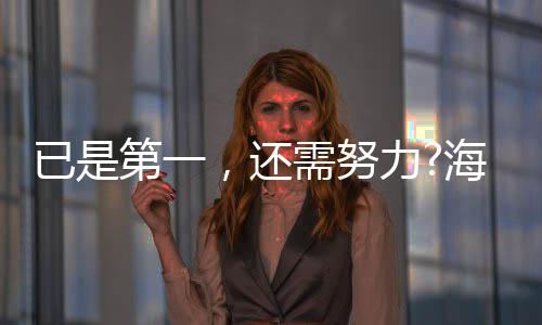 海尔热水器早已换道