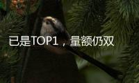 已是TOP1，量额仍双增!海尔热水器动了谁的蛋糕?