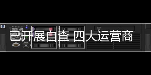 已第一时间开展针对性自查