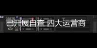 已开展自查 四大运营商回应315骚扰电话问题