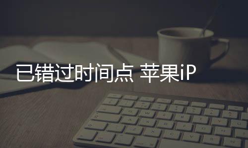 间点苹果自2017年以来