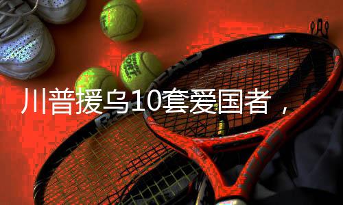 俄罗斯制造了太多伤亡