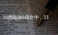 川西坠崖6母女中，33岁漂亮表妹被曝已离婚！女儿14岁	
，亲属发声