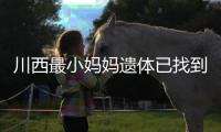 川西最小妈妈遗体已找到！被冲20公里泡8天	，水势湍急打捞难度大