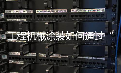机械施工也相对简易