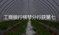 工商银行横琴分行获第七届“全国文明单位”称号	：以文明单位创建汇聚金融力量 “三联通”赋能琴澳高质量发展