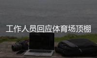 工作人员回应体育场顶棚被台风掀落
：没有很严重，都可控