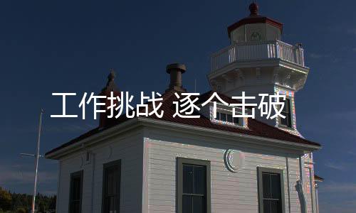 工作有的挑战单子需耗时一周