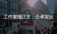 工作室捶正主，仝卓发出律师函�，工作室回应	：我100%诉你