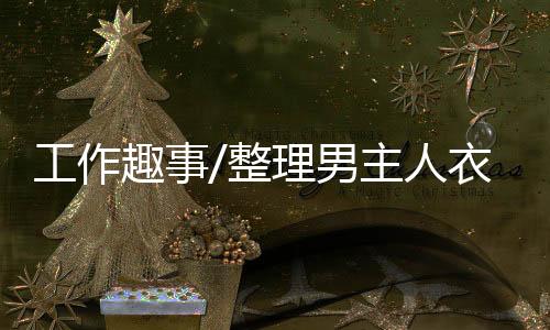 为客户推荐收纳产品
