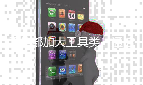 通信组织下架107款拒不整改App