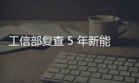 工信部复查 5 年新能源汽车推广补助
，比亚迪奇瑞核减超 1.4 亿元