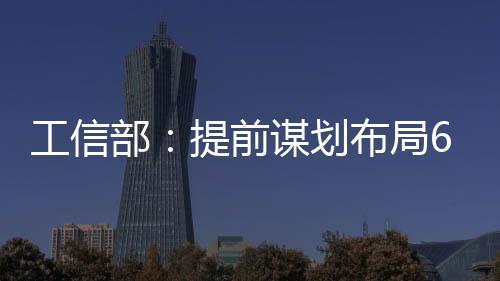 最大规模的工信网络建设