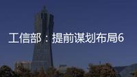 工信部：提前谋划布局6G
