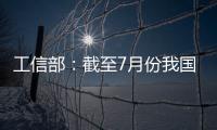 工信部�：截至7月份我国疫苗生产产能达到50亿剂