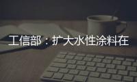 工信部：扩大水性涂料在绿色建筑中的应用