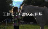 工信部�：开展6G应用场景研究