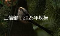 工信部
：2025年规模以上制造业企业将基本普及数字化