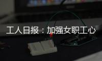 工人日报：加强女职工心理健康保护