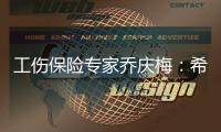工伤保险专家乔庆梅�：希望能看到农业劳动者被纳入工伤保险