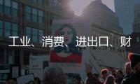 工业、消费、进出口、财税等指标稳定增长	！今年前四个月，珠海经济运行总体平稳