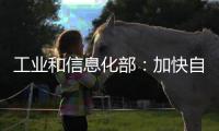 工业和信息化部	：加快自动驾驶系统安全要求强制性国家标准研制