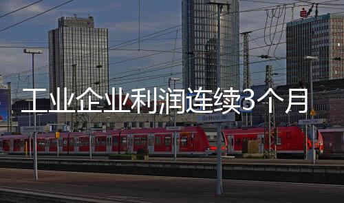 企业超七成行业利润改善
