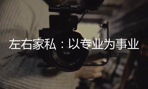 环保	、以及更高品质的追求者