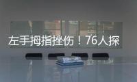 左手拇指挫伤！76人探花秀埃奇库姆将不会出战今天的夏季联赛