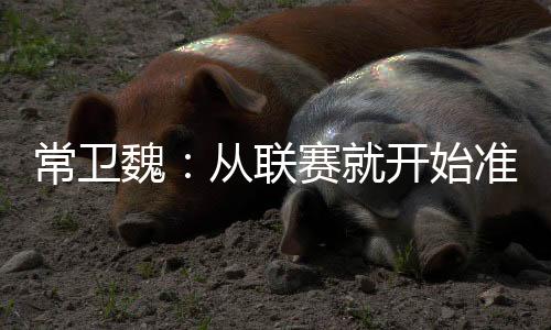 亚冠这需要从小的让日培养