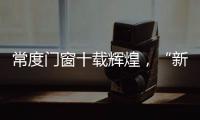 常度门窗十载辉煌，“新模式·新未来”开启新征程