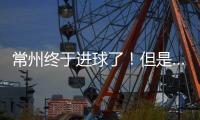 常州终于进球了
�！但是……｜阿刁喜欢看球