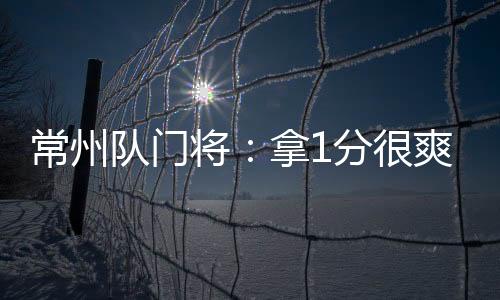 常州3万多球迷不离不弃