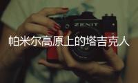 帕米尔高原上的塔吉克人家
