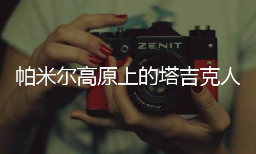 帕米不知是尔高谁起的名字