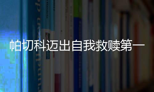 球队很难快速走出低谷