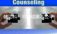 帕切科：平局结果不公平 我们比对手多一个进球