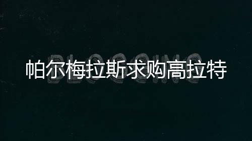 斯求拿到了三次中超冠军
