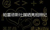 帕雷德斯社媒晒亮相照纪念回归母队博卡青年：永远感谢你们