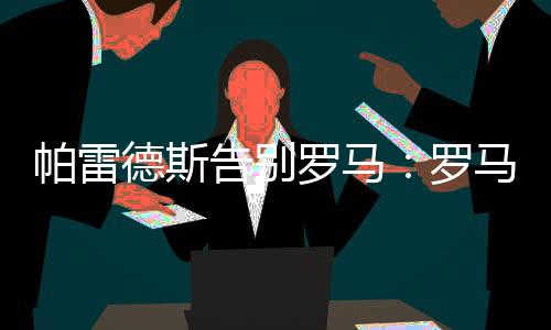 但我现在平静地离开