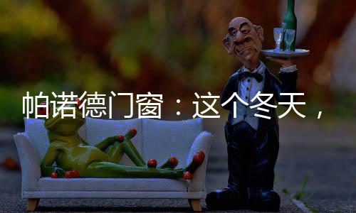 帕诺门窗内畅游书海