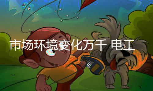 随着市场环境的环境变化
