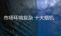 市场环境复杂 十大烟机品牌如何拔得头彩?