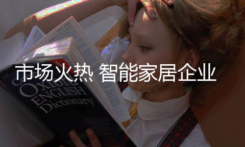 市场火热管理的智能展制度化