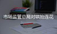 市场监管总局对哄抬连花清瘟药品价格进行核查处理