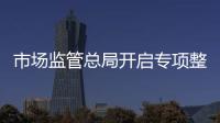 市场监管总局开启专项整治：打击药品、保健品市场“坑老”“骗老”