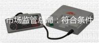市场监管总局
：符合条件的学校
	、幼儿园
，应配备食品安全总监