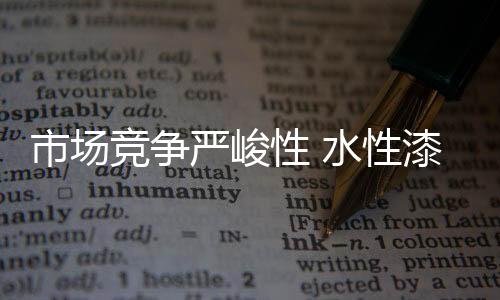 水性漆适不适合在网上销售