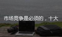 市场竞争是必须的	，十大阳光房品牌不要害怕