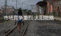 市场竞争激烈 太阳能路灯企业想方设法突破